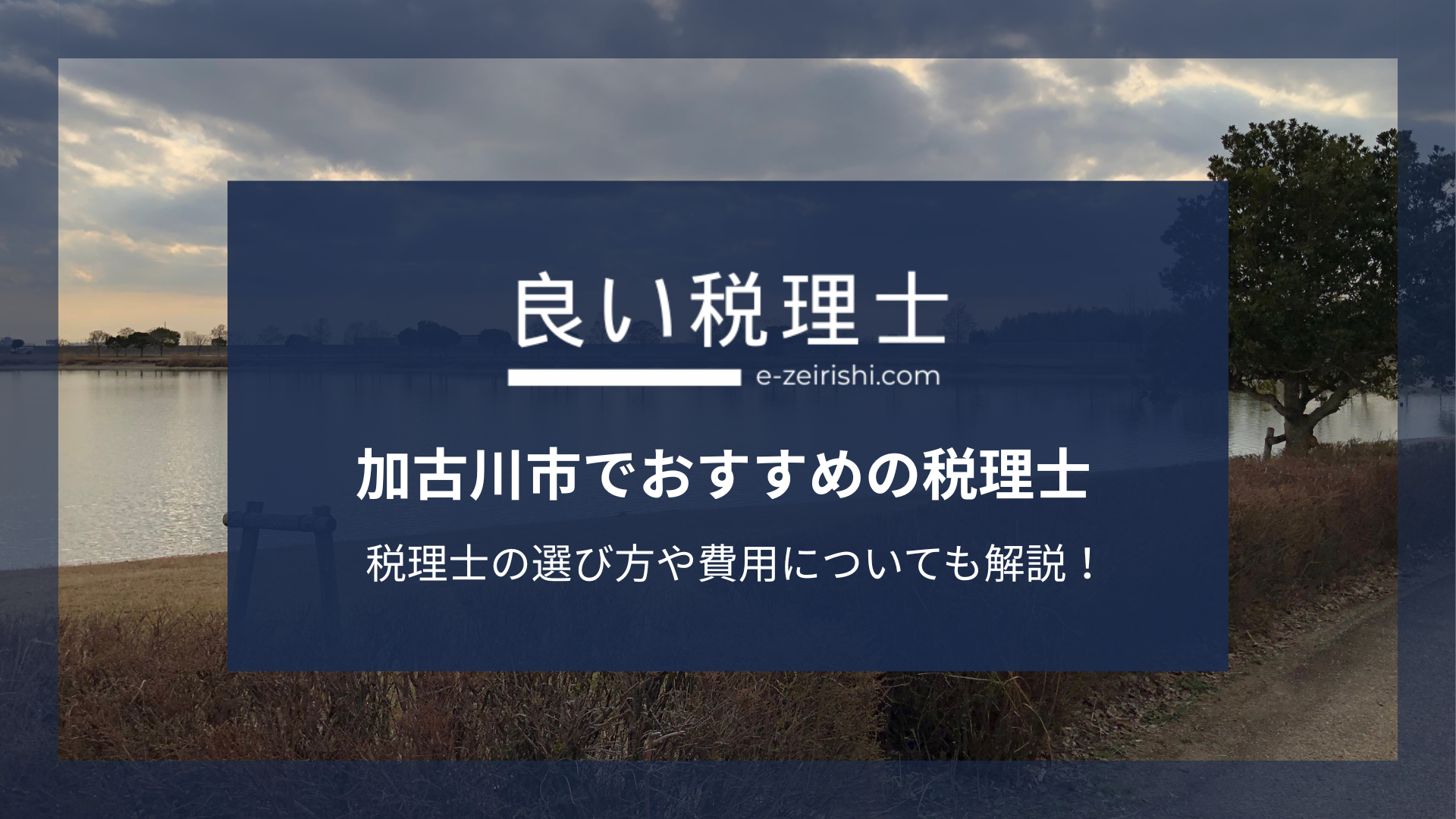 加古川市でおすすめの税理士8選【2025年版】