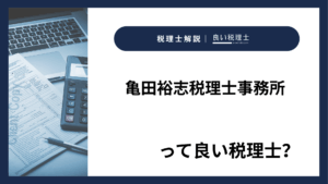 亀田裕志税理士事務所っていい税理士？特徴、料金、オフィスの場所は？