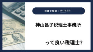 神山昌子税理士事務所っていい税理士？特徴、料金、オフィスの場所は？