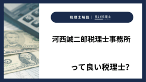 河西誠二郎税理士事務所っていい税理士？特徴、料金、オフィスの場所は？
