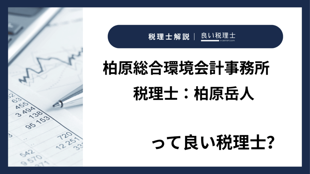 柏原総合環境会計事務所税理士：柏原岳人