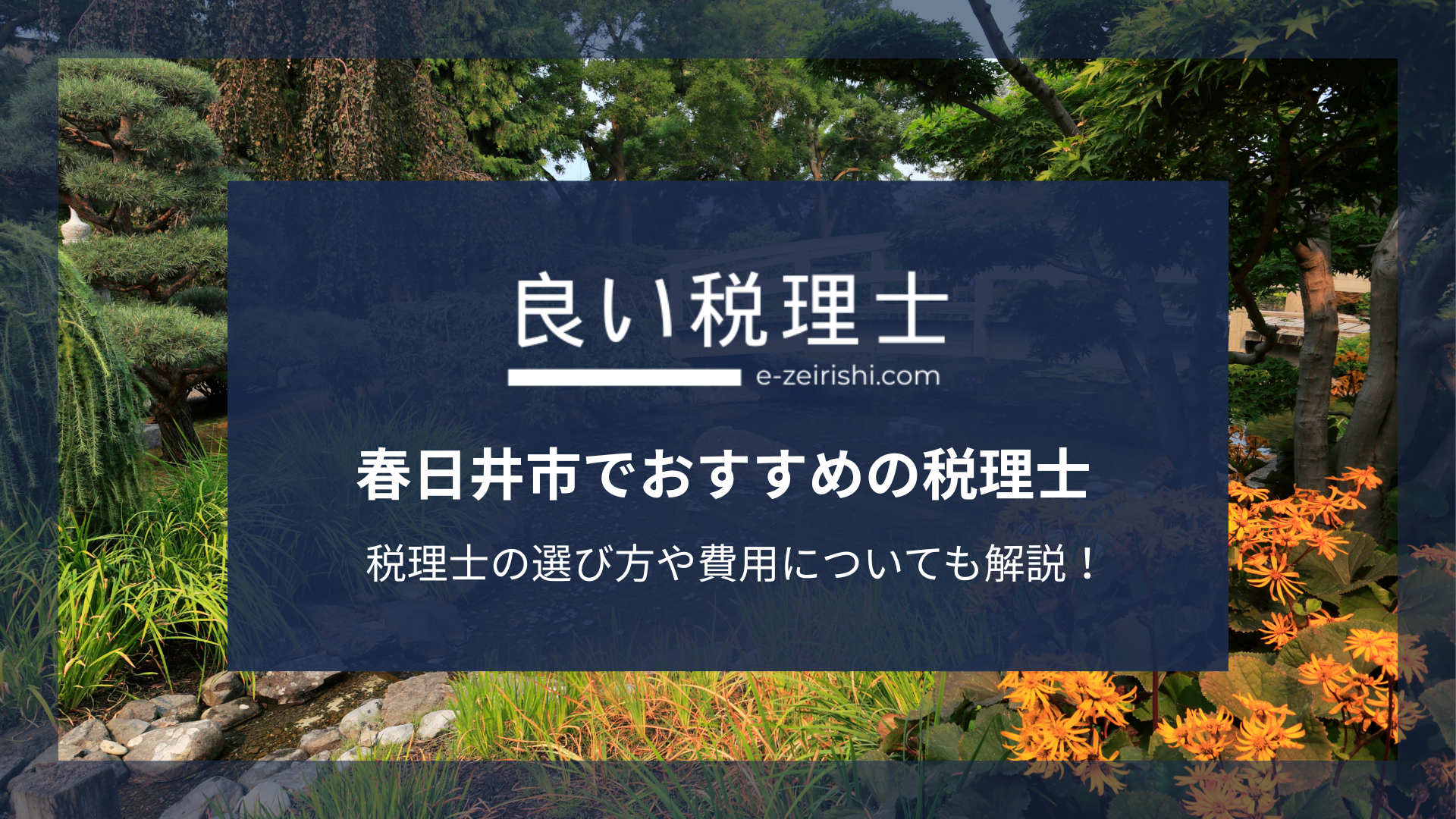 春日井市でおすすめの税理士9選【2025年版】