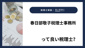 春日部敬子税理士事務所っていい税理士？特徴、料金、オフィスの場所は？