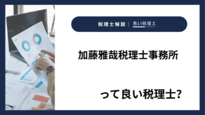 加藤雅哉税理士事務所っていい税理士？特徴、料金、オフィスの場所は？