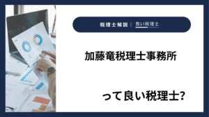 加藤竜税理士事務所っていい税理士？特徴、料金、オフィスの場所は？