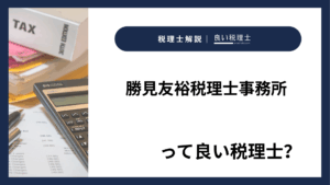 勝見友裕税理士事務所っていい税理士？特徴、料金、オフィスの場所は？