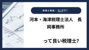 河本・海津税理士法人　長岡事務所っていい税理士？特徴、料金、オフィスの場所は？
