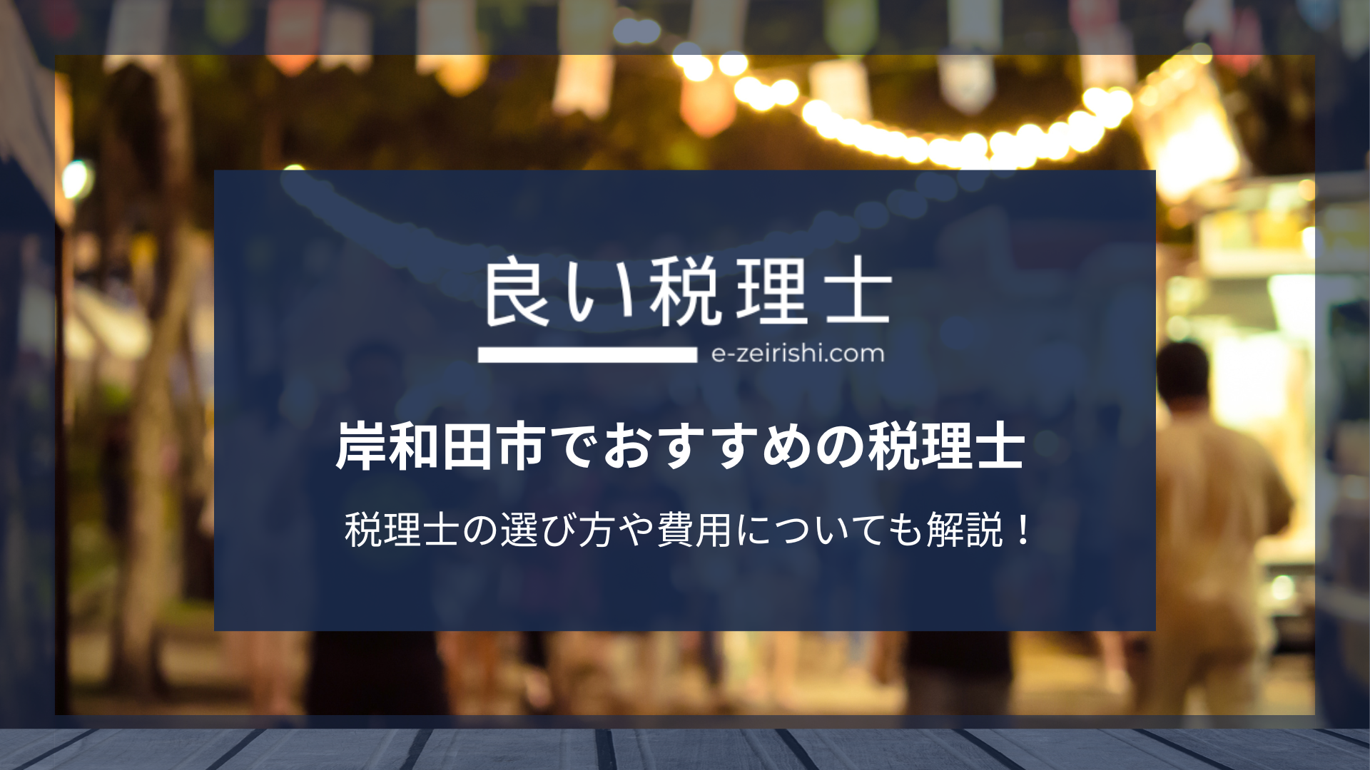 岸和田市でおすすめの税理士まとめ【2025年版】