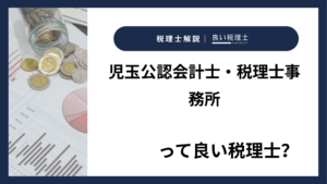 児玉公認会計士・税理士事務所っていい税理士？特徴、料金、オフィスの場所は？