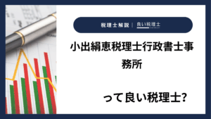 小出絹恵税理士行政書士事務所っていい税理士？特徴、料金、オフィスの場所は？