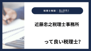 近藤忠之税理士事務所っていい税理士？特徴、料金、オフィスの場所は？