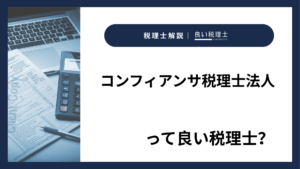 コンフィアンサ税理士法人っていい税理士？特徴、料金、オフィスの場所は？