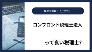 コンフロント税理士法人っていい税理士？特徴、料金、オフィスの場所は？