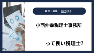 小西伸幸税理士事務所っていい税理士？特徴、料金、オフィスの場所は？