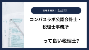 コンパスラボ公認会計士・税理士事務所っていい税理士？特徴、料金、オフィスの場所は？