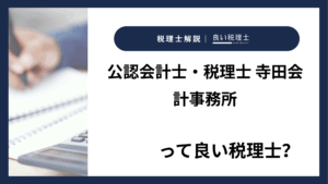 公認会計士・税理士 寺田会計事務所っていい税理士？特徴、料金、オフィスの場所は？