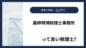 薬師明博税理士事務所っていい税理士？特徴、料金、オフィスの場所は？