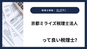 京都ミライズ税理士法人っていい税理士？特徴、料金、オフィスの場所は？
