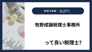 牧野成譲税理士事務所っていい税理士？特徴、料金、オフィスの場所は？