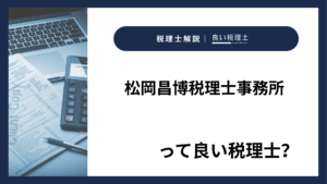 松岡昌博税理士事務所っていい税理士？特徴、料金、オフィスの場所は？