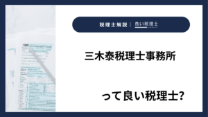 三木泰税理士事務所っていい税理士？特徴、料金、オフィスの場所は？