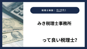 みき税理士事務所っていい税理士？特徴、料金、オフィスの場所は？