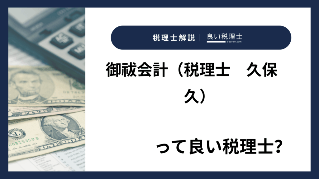 御祓会計（税理士久保久）