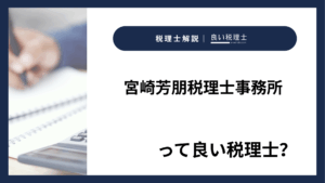宮崎芳朋税理士事務所っていい税理士？特徴、料金、オフィスの場所は？