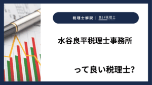 水谷良平税理士事務所っていい税理士？特徴、料金、オフィスの場所は？