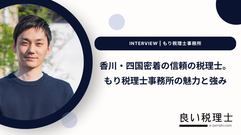 香川・四国密着の信頼の税理士。もり税理士事務所の魅力と強み