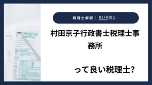 村田京子行政書士税理士事務所っていい税理士？特徴、料金、オフィスの場所は？
