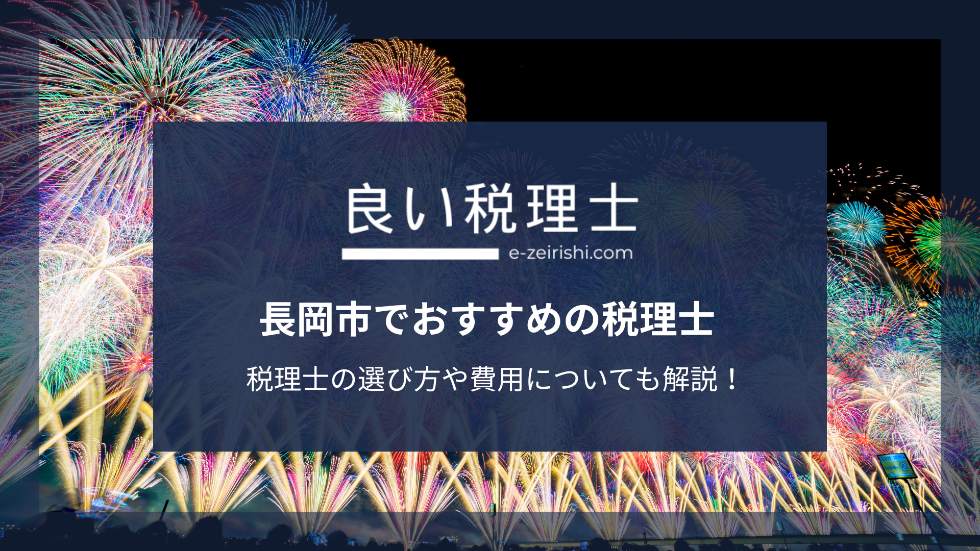 長岡市でおすすめの税理士7選【2025年版】