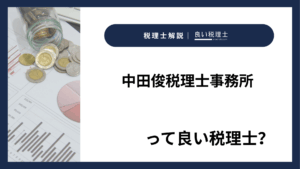 中田俊税理士事務所っていい税理士？特徴、料金、オフィスの場所は？