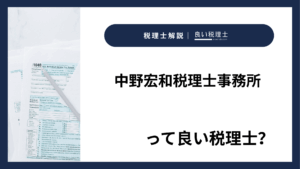 中野宏和税理士事務所っていい税理士？特徴、料金、オフィスの場所は？