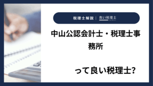中山公認会計士・税理士事務所っていい税理士？特徴、料金、オフィスの場所は？