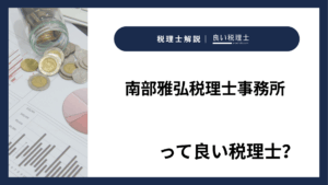 南部雅弘税理士事務所っていい税理士？特徴、料金、オフィスの場所は？