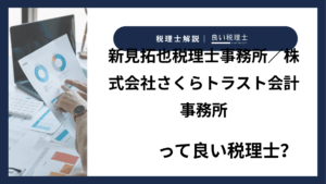 新見拓也税理士事務所／株式会社さくらトラスト会計事務所っていい税理士？特徴、料金、オフィスの場所は？