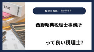 西野昭典税理士事務所っていい税理士？特徴、料金、オフィスの場所は？