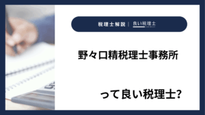 野々口精税理士事務所っていい税理士？特徴、料金、オフィスの場所は？