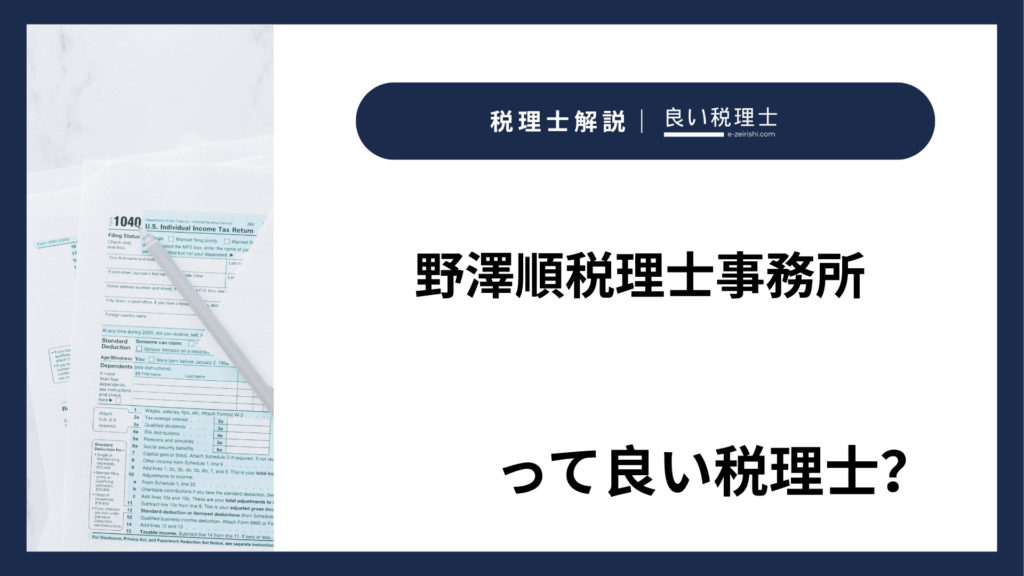野澤順税理士事務所