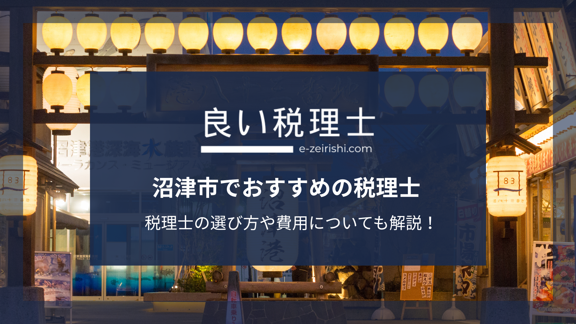 沼津市でおすすめの税理士9選【2025年版】