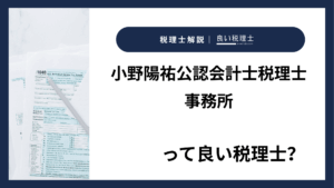 小野陽祐公認会計士税理士事務所っていい税理士？特徴、料金、オフィスの場所は？