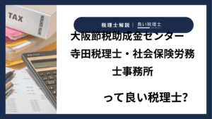大阪節税助成金センター　寺田税理士・社会保険労務士事務所っていい税理士？特徴、料金、オフィスの場所は？