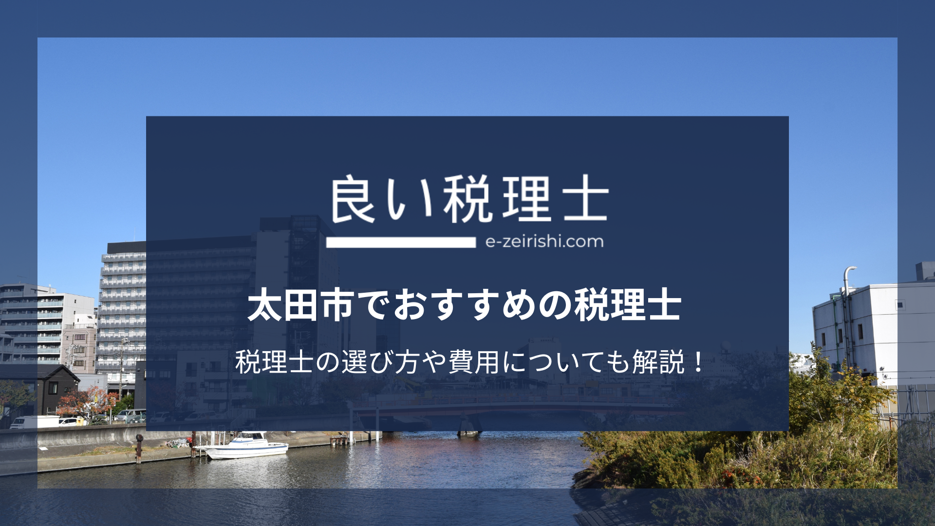 群馬県太田市でおすすめの税理士6選【2025年版】