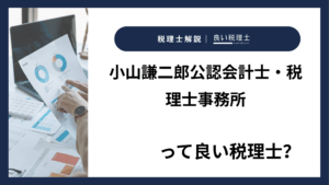 小山謙二郎公認会計士・税理士事務所っていい税理士？特徴、料金、オフィスの場所は？
