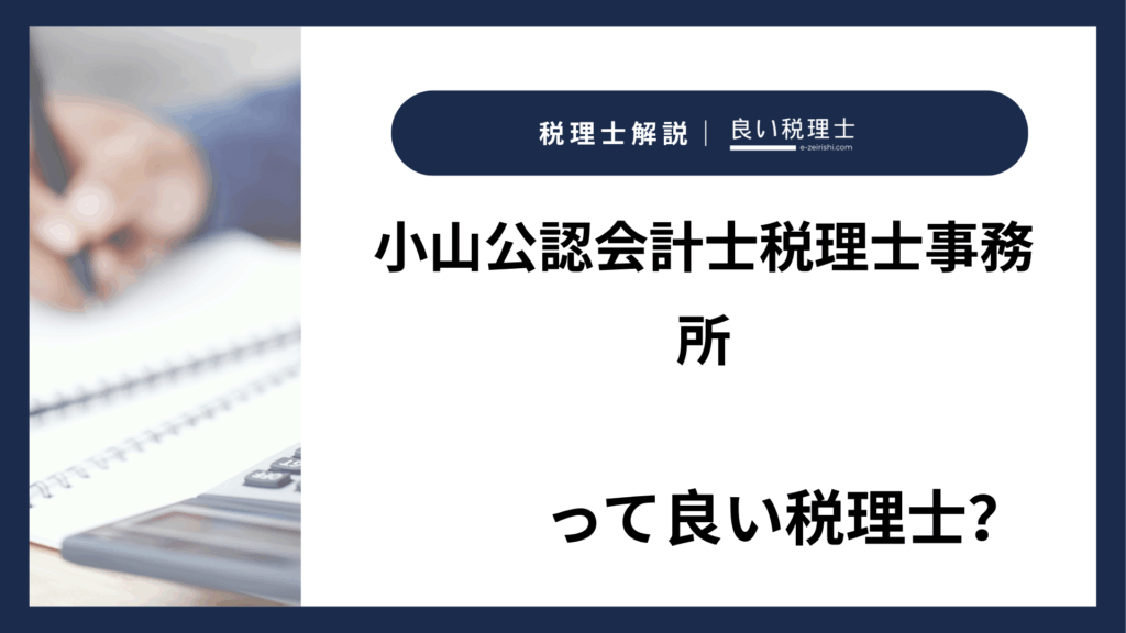 小山公認会計士税理士事務所