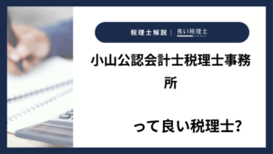 小山公認会計士税理士事務所っていい税理士？特徴、料金、オフィスの場所は？