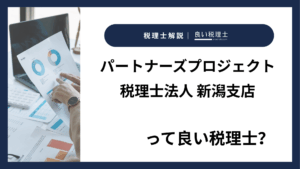 パートナーズプロジェクト税理士法人 新潟支店っていい税理士？特徴、料金、オフィスの場所は？