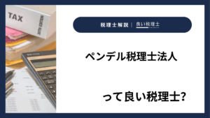 ペンデル税理士法人っていい税理士？特徴、料金、オフィスの場所は？