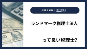 ランドマーク税理士法人っていい税理士？特徴、料金、オフィスの場所は？